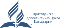 Христијанска Адвентистичка Црква – Кавадарци